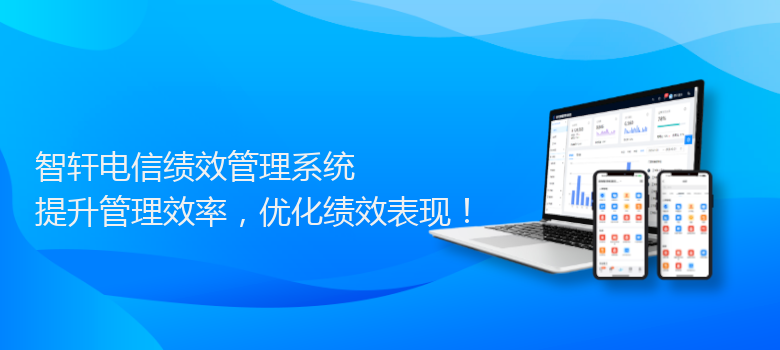 电信绩效管理系统